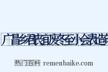 广昌乡君丧宜废冬至小会表造句是什么意思的图片